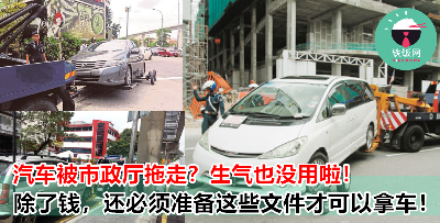 你看，乱乱 parking 被拖车是不是？准备好这些文件和钱，才可以 “赎” 回你的小车车！