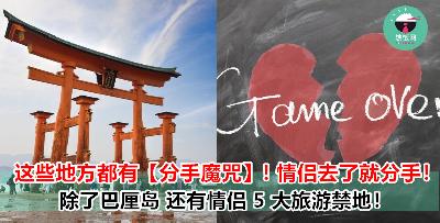 有没有酱邪哦！这些有着【分手诅咒】的景点，情侣去了就一定会分手！？