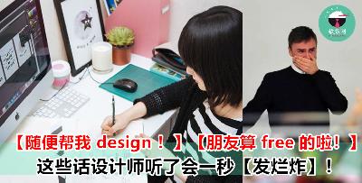 一秒惹怒设计师的 5 句话！他们其实也是玻璃心的！拜托不要再这样讲了啦！