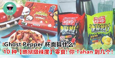 这 10 种辣到你头皮发麻的 【地狱级辣度】零食！ 喜欢吃辣的可以 Challenges 一下！