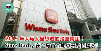大马最强跨国集团 Sime Darby 现有多个空职！不管是东马还是西马，有无经验者都可申请！