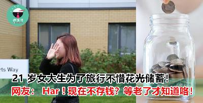 21 岁女大生花光积蓄环游世界？换作是你，你有没有勇气像她这么做？