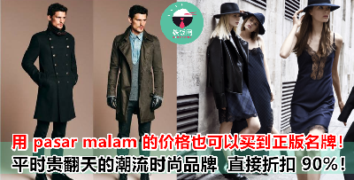 ZARA、MANGO、 Timberland、 MARVEL 、Superdry ……现在统统 90% 折扣！
