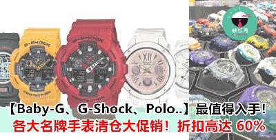 名牌手表清仓大促销！Baby G，G-Shock，Polo 最高折扣竟高达 60%！要抢要快！