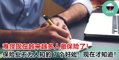 为什么那么多年轻人从事保险业？原来背后有这 7 个好处！80% 的人都不知道！