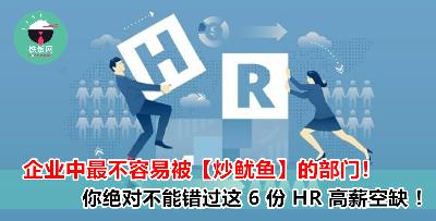 原来 Human Resource 在每间公司都是顶梁柱啊！而且每份 HR 空缺的薪资和福利都很好！