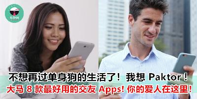 迟迟交不到男/ 女朋友的你不如尝试 download 这 8 款交友 Apps 吧 ！说不定可以马上脱离单身狗的生活！