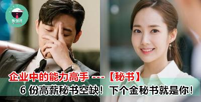 老板绝对少不了的下属 ---- 【秘书】！ 6 份高薪聘请秘书的空缺大开放！