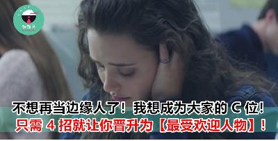 边缘人有苦说不出！想改变又不知道怎么做？这 4 招瞬间让你摆脱【边缘人】这个 Title ！