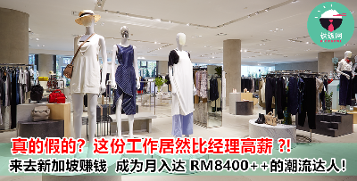 『新加坡好工作！』要赚高薪不一定要成为白领上班族！这份工作让你月入高达 RM8400 ，还可以摇身变身时尚达人？！
