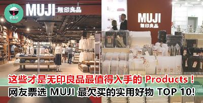 MUJI 无印良品最实用最划算的好物 TOP 10 ! 这些好物才·是最 DAI 买的啊！