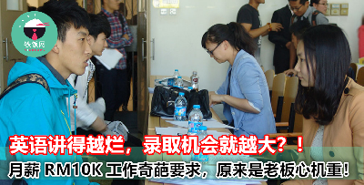 【月薪 RM10K 职缺奇葩招聘条件：英语越烂越好】了解真相后才发现老板原来有这样的心机...