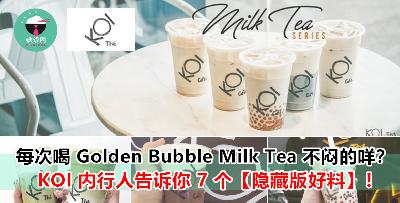 不要来来去去只会 Order 那几样啦！这些 KOI 爆好喝的隐藏版饮料一一报给你知！