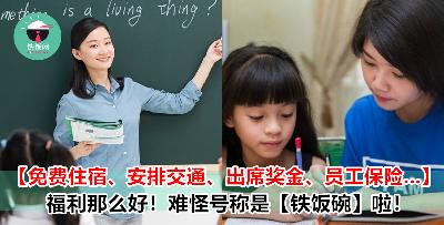 热爱教育事业？热衷于教学？ 欢迎 Apply 这 6 份福利超好的【教师】空缺！不管有无经验皆可申请！