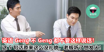 英语 Geng 不 Geng 也不要这样说话！这 5 句英语在老板面前说了，小心直接被老板扫一巴掌！