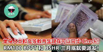 不只是高等教育生，单身人士 3 月尾也有钱拿？！这里教大家如何上网 Check 自己是否能获得！