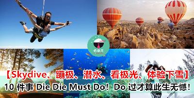 告诉你这 10 件一辈子一定要体验的事 ！全都体验过 Confirm 你不会后悔！
