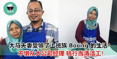 大马夫妻双双从高薪白领一族辞职，现转行成为的清洁工！夫妻俩：从来没有后悔，现在过得很开心！