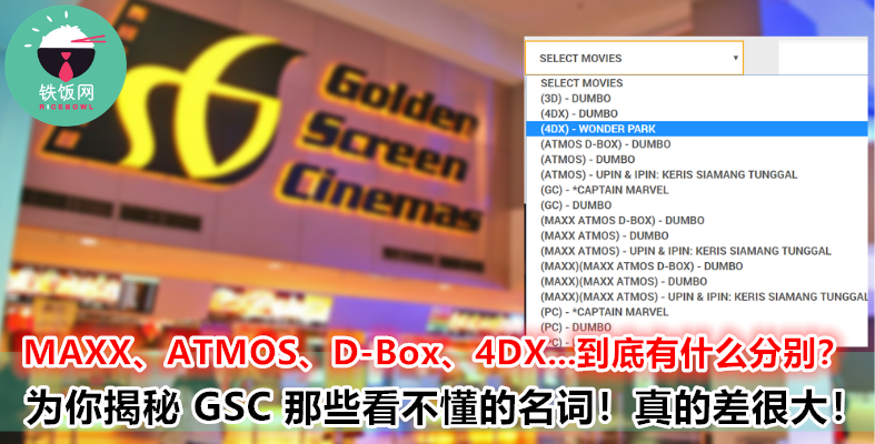 MAXX 、4DX 、DolbyAtmos 、D-Box...到底是什么东东?为什么价格差很大?!今天为你一一揭秘!
