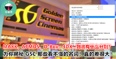 MAXX 、4DX 、DolbyAtmos 、D-Box...到底是什么东东？为什么价格差很大？！今天为你一一揭秘！