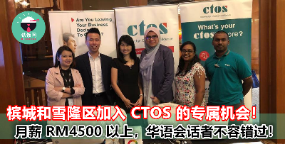 刚毕业就能加入国内一流企业？槟城和吉隆坡 CTOS 开放招聘中，平均月入 RM4500 或以上！