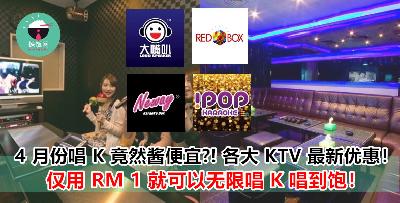 唱 K 竟然那么便宜？为你列出各大 KTV 4 月份的促销列表！整个 4 月都可以让你唱到爽！