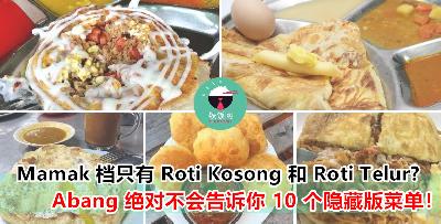 每次只会点 Normal 的菜单，可以来点 Special 的吗？这 10 样只有 Mamak ‘铁粉’ 才知道的隐藏版美食！