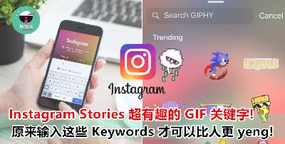原来 GIF 动图也有专属的 Keywords ?! 下次用这些 GIF 让你的 IG 比人家更厉害！