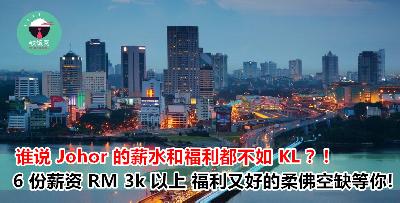Johor 人不要再羡慕 KL 人的薪资比较高了啦！这 6 份职位都比 KL 还要高薪！