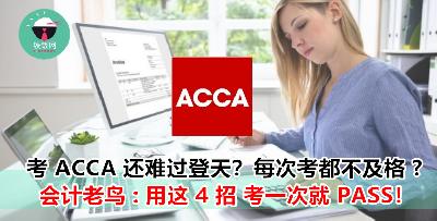 会计界最难的考试 --- 【ACCA】！教你这几招  让你轻轻松松就过关了！