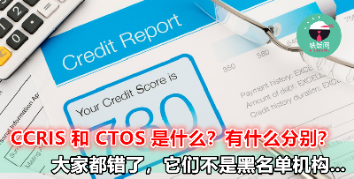 CCRIS 和 CTOS 的分别，这里清楚告诉你！原来他们不是黑名单机构...