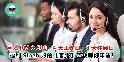 现在还有只需工作 4 天的公司？！薪资 RM 3500 + 绩效奖金 + 津贴 + 公司还靠近 LRT！
