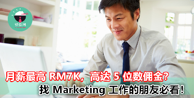 Marketing 毕业生找不到工作？这里介绍你 3 份工作，月薪最高可达 RM7000！