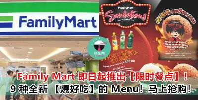 Family Mart 又推出全新菜单啦！即日起开始抢购这些【限时 Menu】吧！