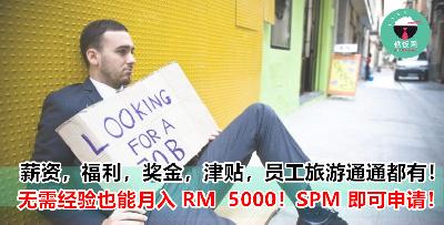 【无经验也可申请】！这些不仅薪资高，而且福利还 ‘一级棒’ 的空缺招聘中！
