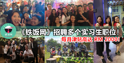每月给你高达 RM2000 的实习津贴，无限任吃的零食饮料、下班后免费休闲活动...边玩边学才是《铁饭网》的 style！