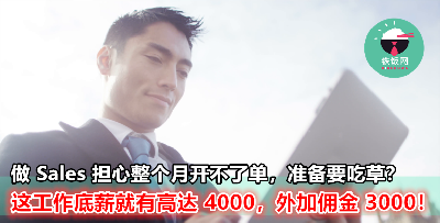 单是底薪就达 RM4000，再给你高达 RM3000 的佣金！不一样的 Sales 工作，有兴趣快来申请！