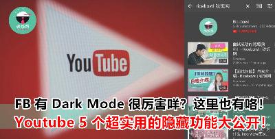 Youtube 成瘾的你一定要知道的 5 大隐藏版功能！瞬间晋升为 Youtube 达人！