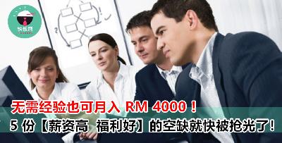 没有半点经验也可月入 RM 4 000？而且还有奖金，津贴，员工旅游！职场小白的你欢迎申请！