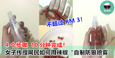 女子分享自制辣椒水防狼喷雾，短短 3 天被疯狂转帖 89k 次！本钱不超过 RM 3，太便宜了！！！