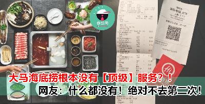 连最 Basic 的网红餐点都没有！网友：吃过最难吃海底捞！Confirm 没有第二次！