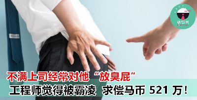 上司是 “连选臭屁王” 下属感觉被霸凌，愤而告上法院，求偿 521 万马币！