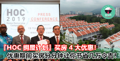 2019 年拥屋计划 4 大优惠！趁着上半年买房子，分分钟让你节省几万令吉！