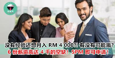 职场小白也可月入 RM 4 000？6 份高薪空缺等你申请！无需经验 SPM 即可！