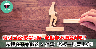只是乖乖把工作完成根本没用？！做到这 5 件事，下一个升职的就是你！