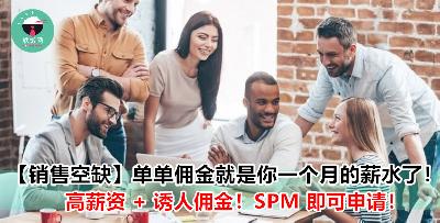 原来【销售】也可月入高薪！基本工资 + Commision + 绩效奖金让你稳稳成为高薪一族！应届毕业生也可申请！