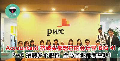 世界最顶级的会计师事务所之一【PwC 正式招聘中】！想成为 BIG 4 一员就赶紧 Apply ！