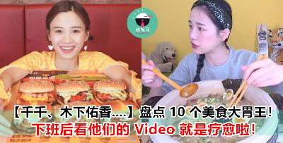 大胃王不是只有【台湾 - 千千进食中】而已！还有这些人气爆表的大胃王 Youtuber！