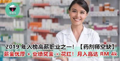 【Hiring 药剂师 ing】！梦想当药剂师的你，这里有多项福利 + 高薪职位等你申请！