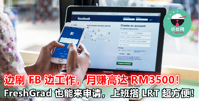 边刷 FB Insta 边工作，月赚高达 RM3500！FreshGrad 可以来申请，靠近 LRT 站上班超方便！